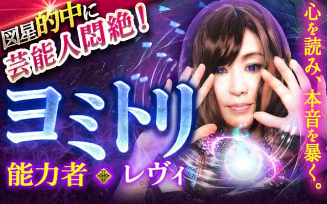 図星的中に芸能人悶絶◇心を読み本音暴く【ヨミトリ能力者・レヴィ