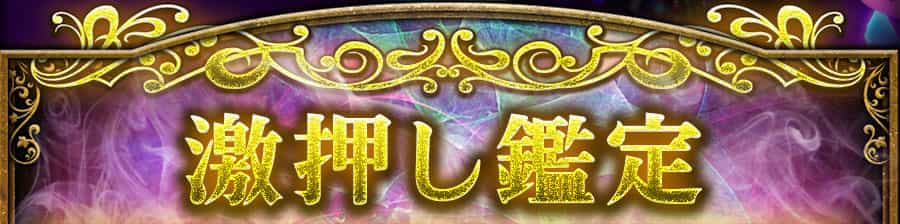 激推し鑑定
